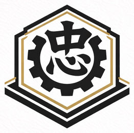 忠